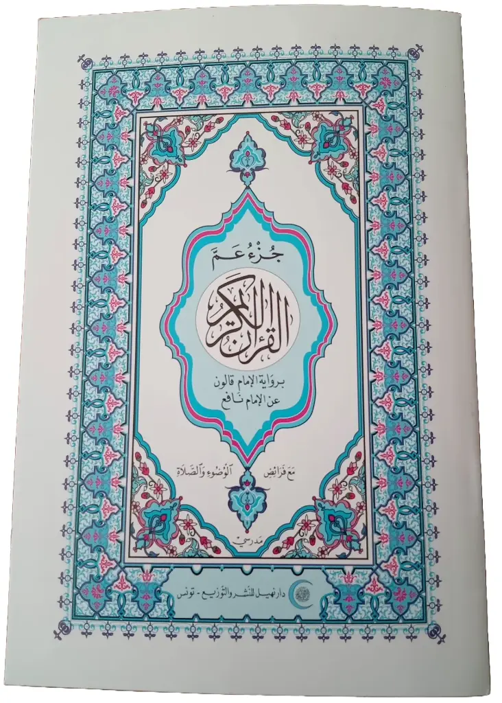 جزء عم برواية قالون نهيل