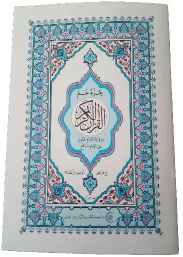 [800012] جزء عم برواية قالون نهيل