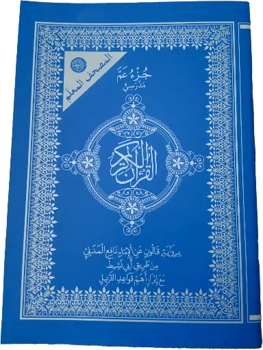 [600413] جزء عم قالون المعلم عادي